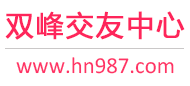双峰交友中心